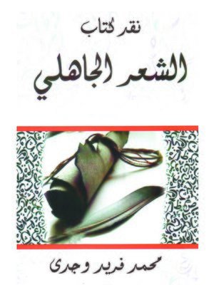 cover image of نقد كتاب الشعر الجاهلى
